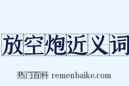 放空炮近义词是什么意思的图片